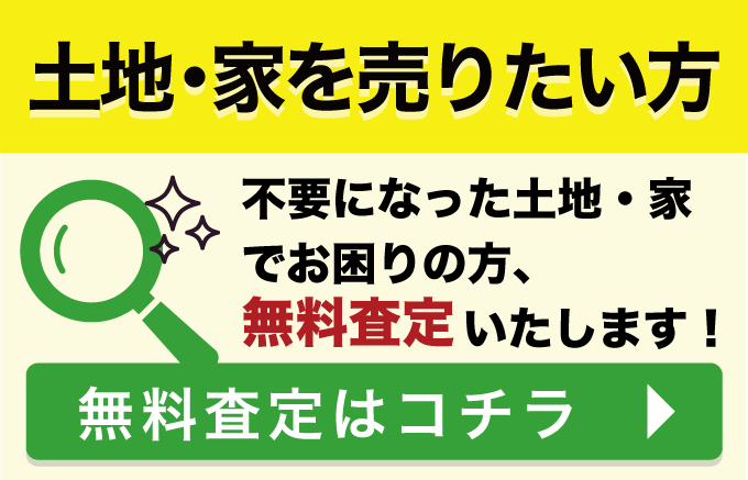 土地・家を売りたい方 不要になった土地・家でいお困りの方無料査定いたします！