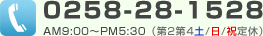 0258-28-1528 AM9:00～PM5:30（第２第４土/日/祝 定休）